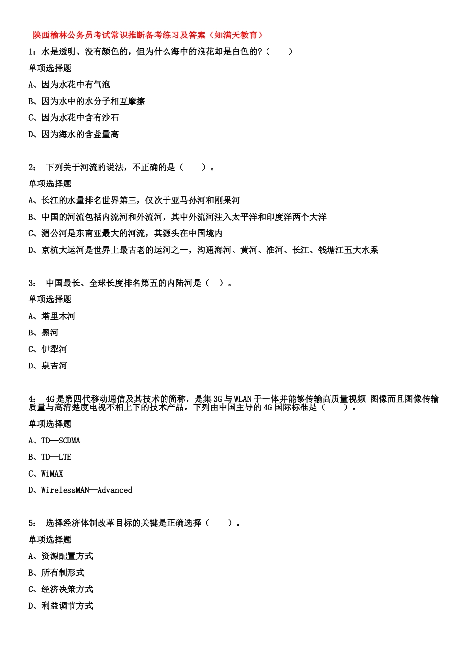 陕西榆林公务员考试常识判断备考练习及答案知满天教育_第2页