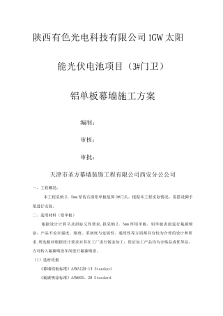 陕西有色光电科技有限公司1GW太阳能光伏电池项目施工方案