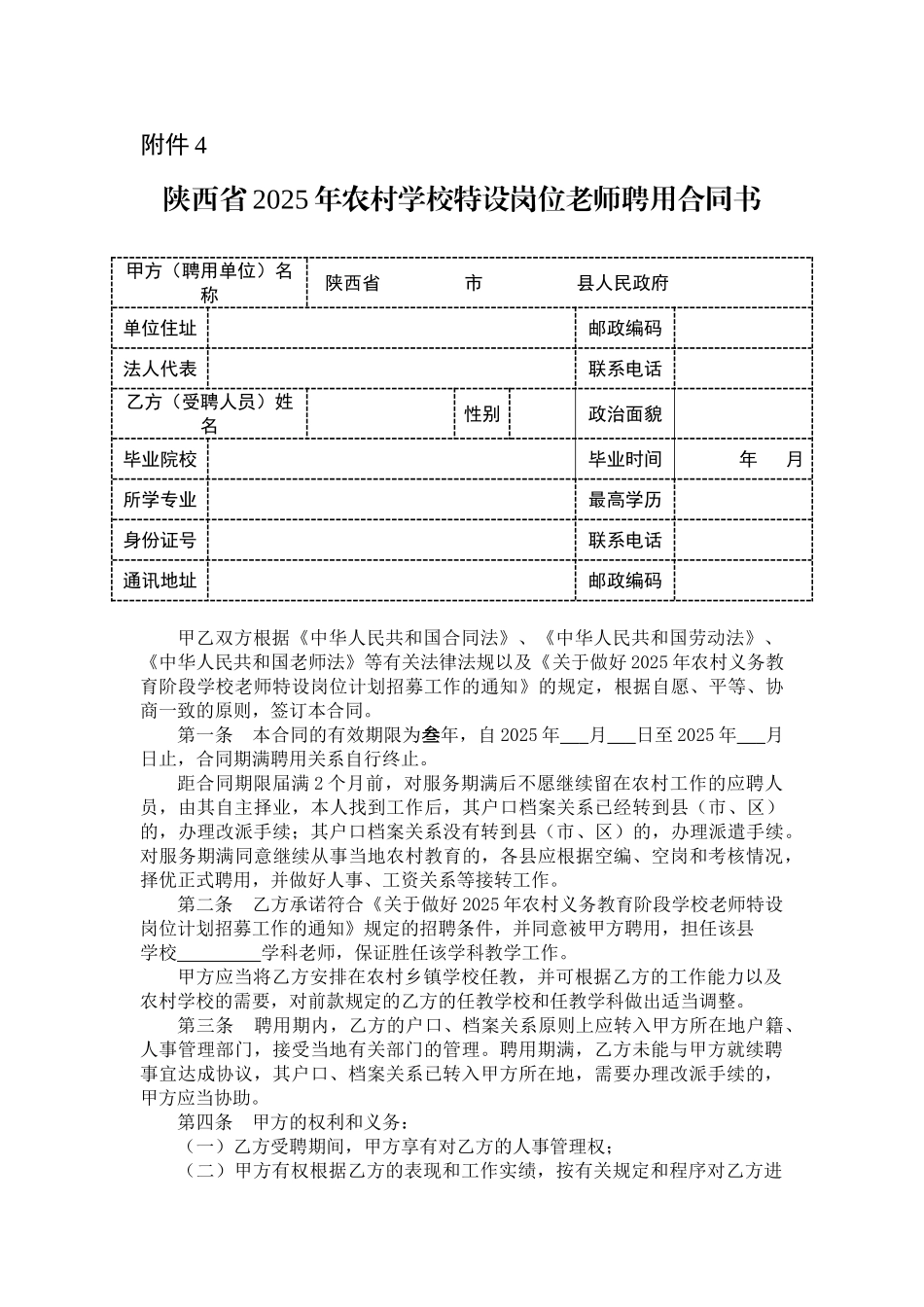 陕西省2025年农村学校特设岗位教师聘用合同书_第1页