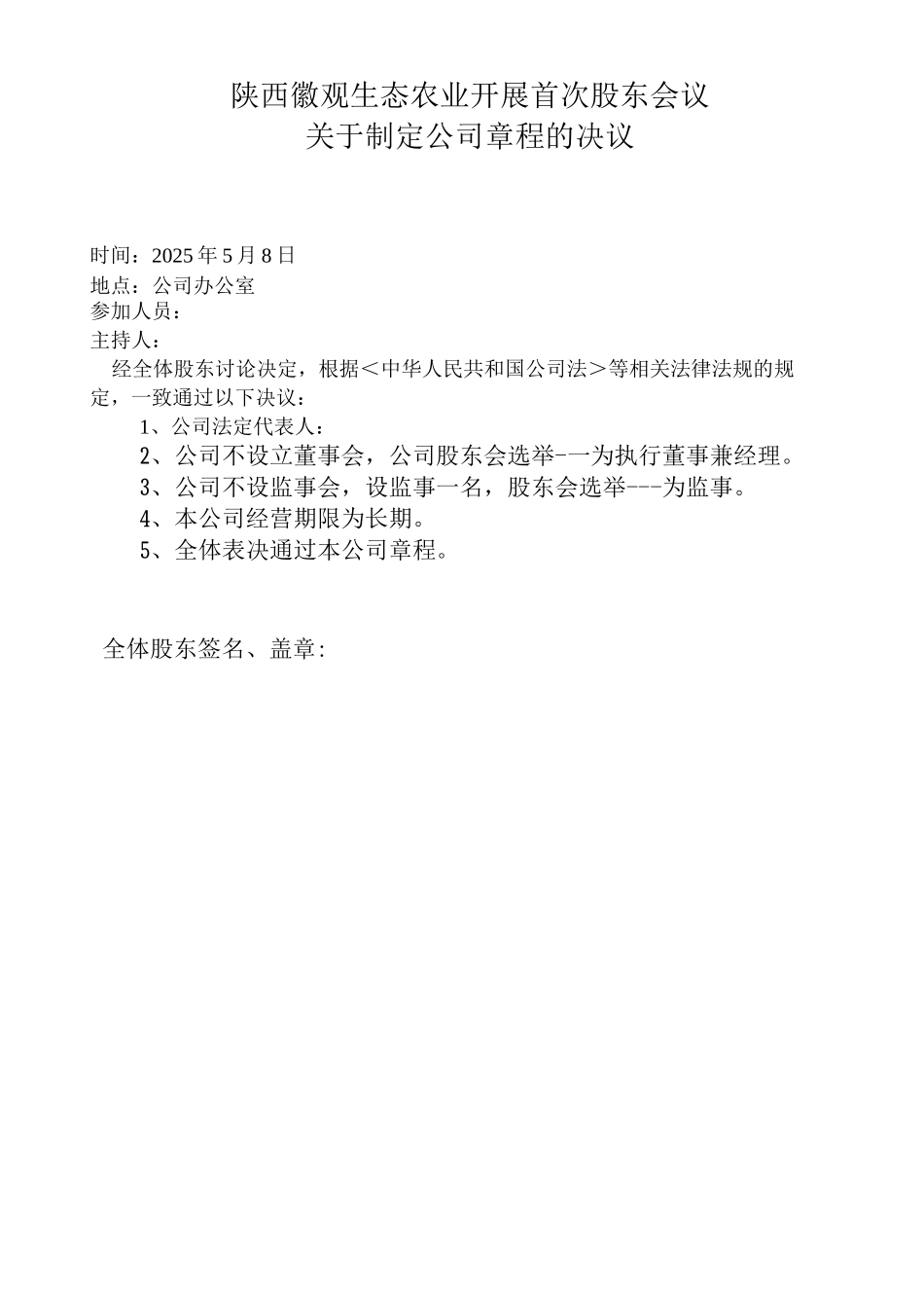 陕西生态农业发展有限公司章程_第1页
