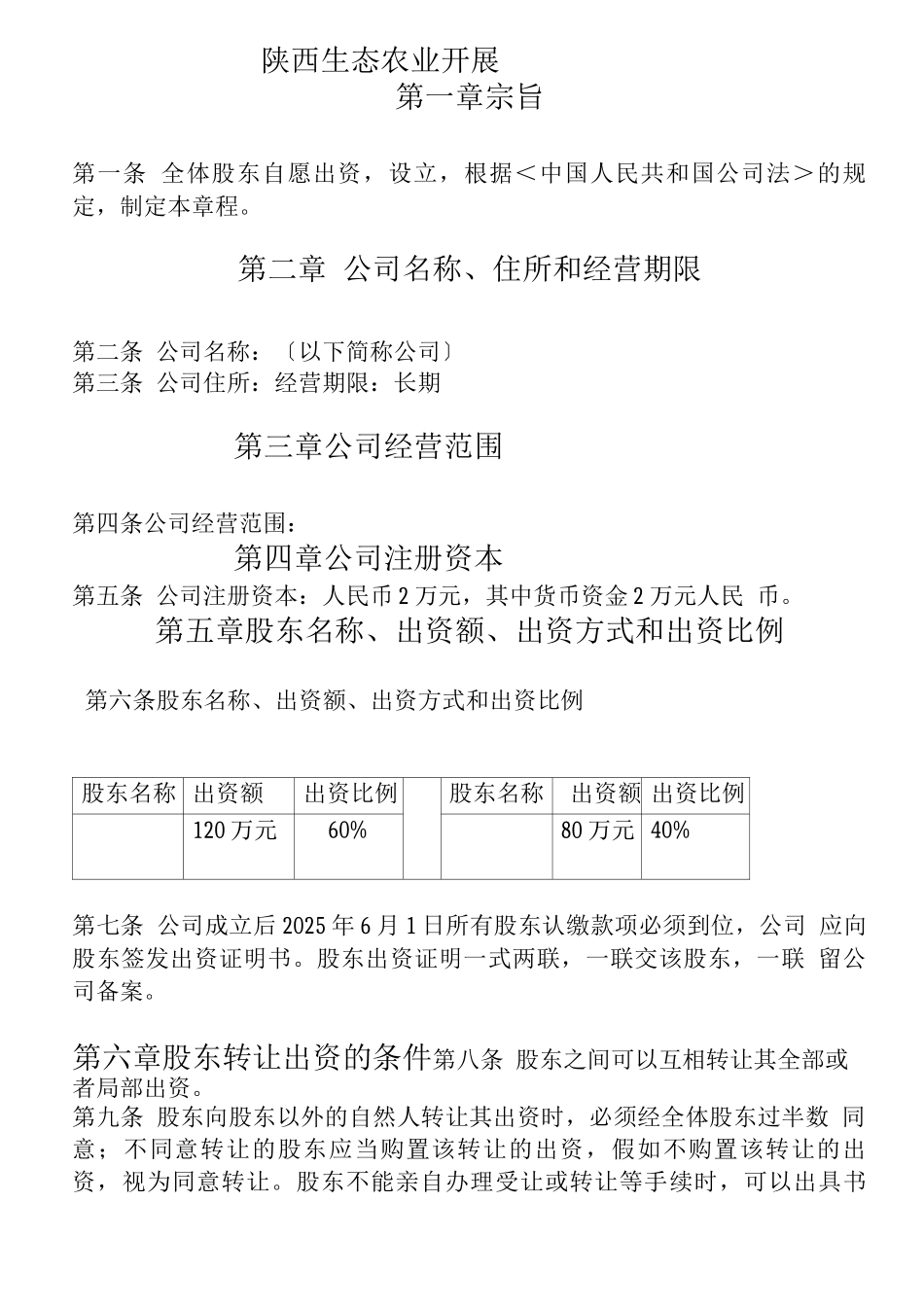 陕西生态农业发展有限公司章程_第2页