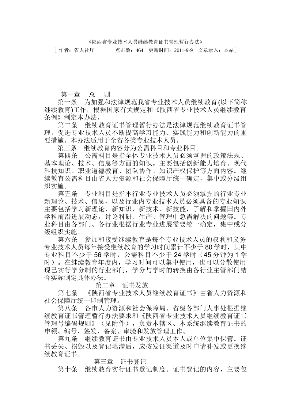 陕西省专业技术人员继续教育证书管理暂行办法_第1页