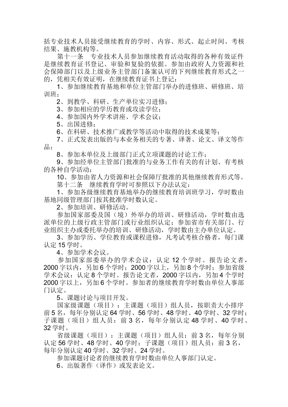 陕西省专业技术人员继续教育证书管理暂行办法_第2页