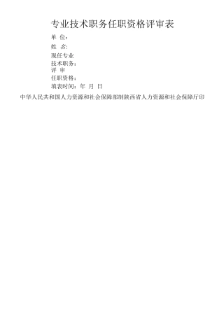 陕西省专业技术职务任职资格评审表