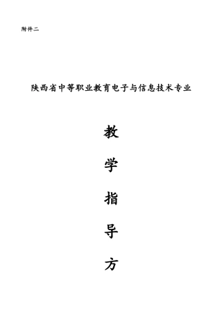 陕西省中等职业教育电子与信息技术专业专业教学指导方案