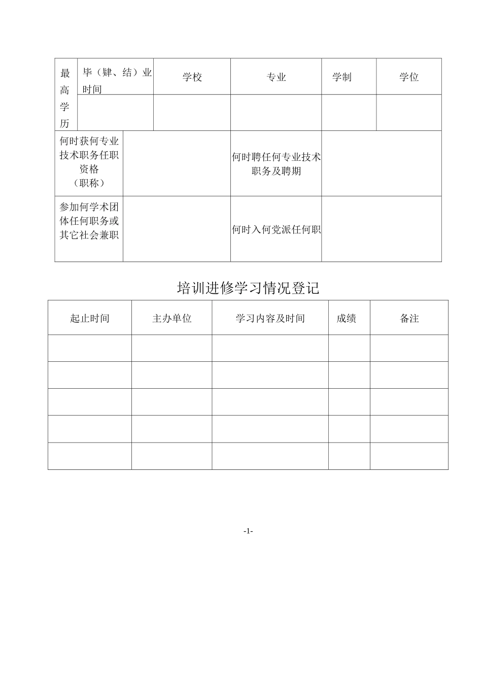 陕西省专业技术人员考核登记表_第2页