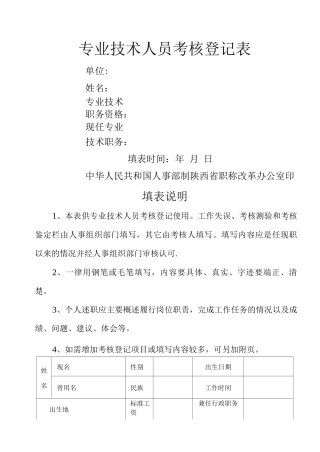 陕西省专业技术人员考核登记表