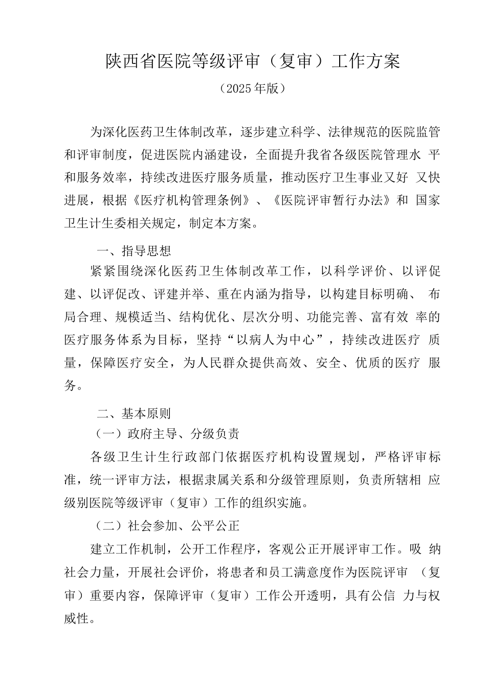 陕西省医院等级评审工作方案_第1页