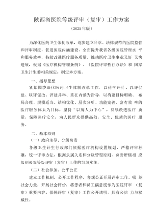 陕西省医院等级评审工作方案