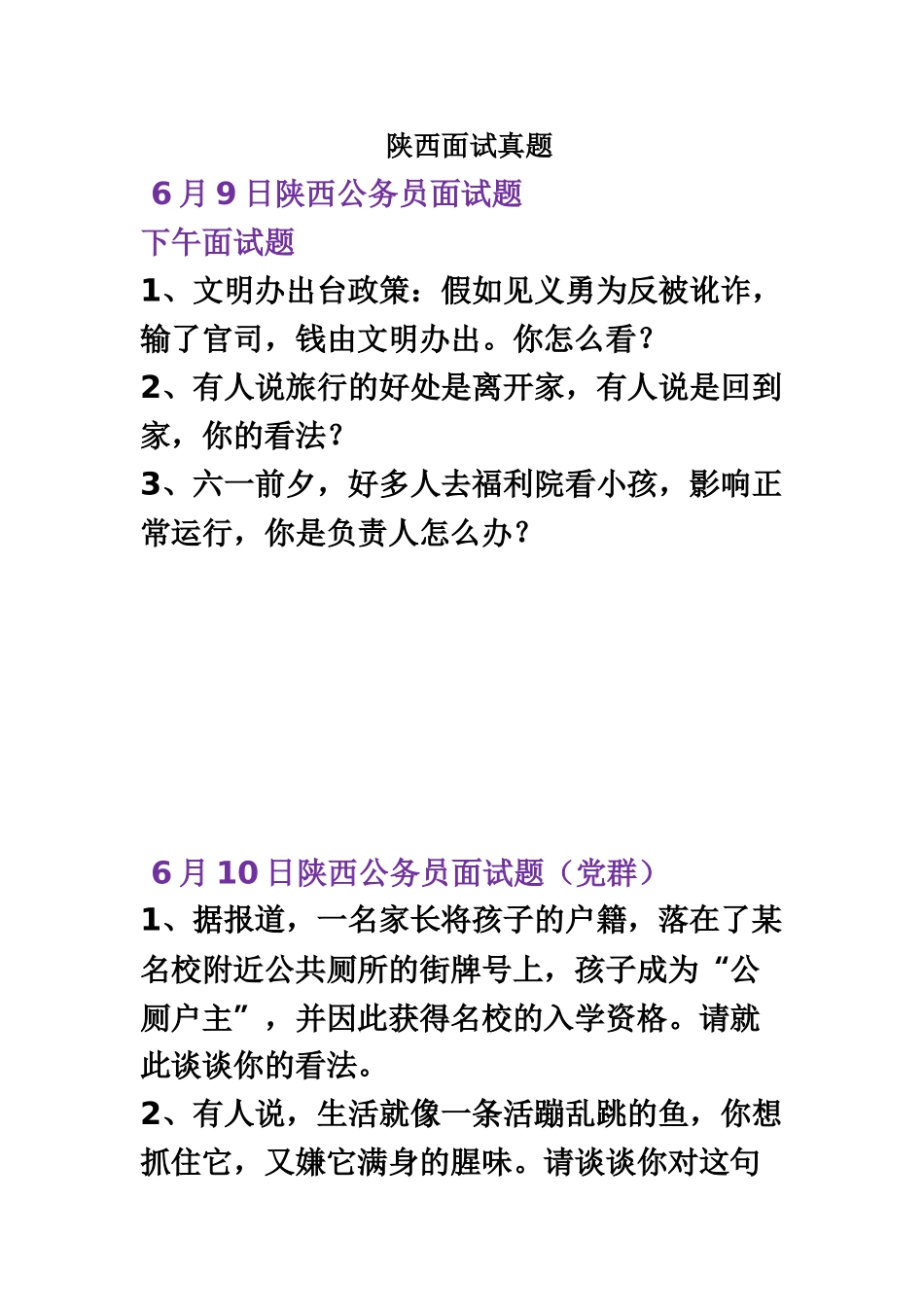 陕西省公务员考试面试真题模拟_第2页