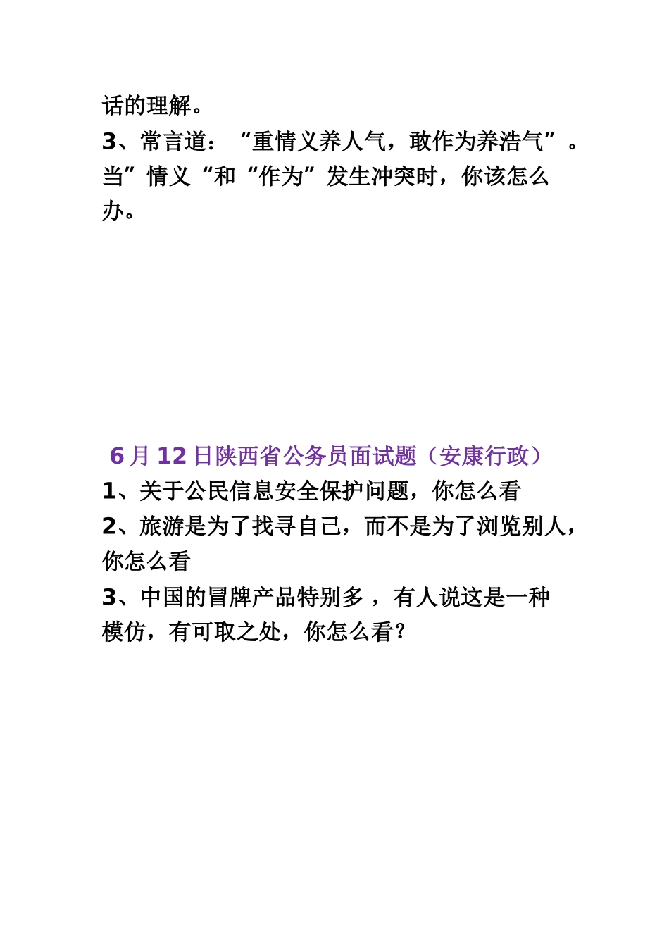 陕西省公务员考试面试真题模拟_第3页