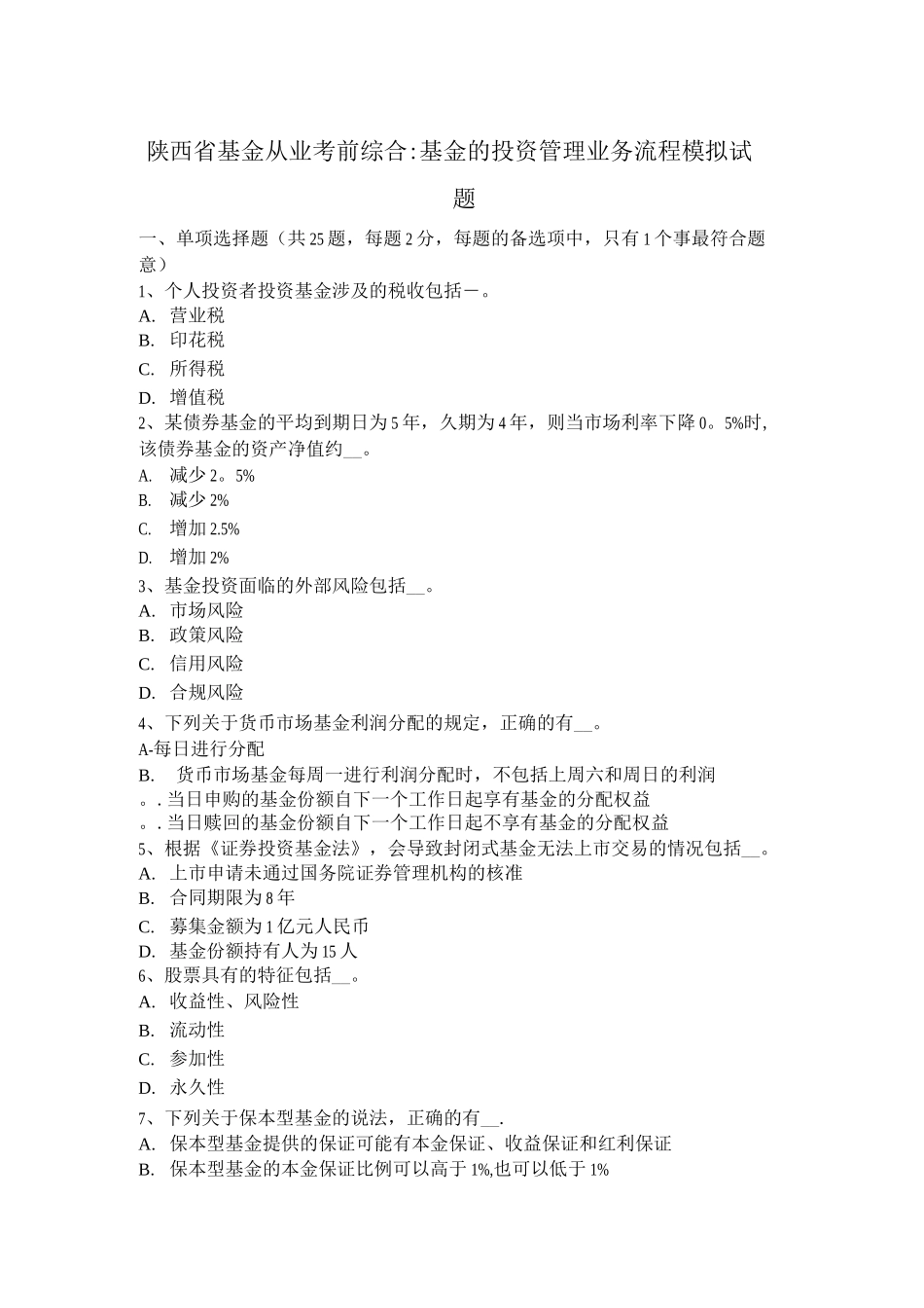 陕西省基金从业考前综合：基金的投资管理业务流程模拟试题_第1页