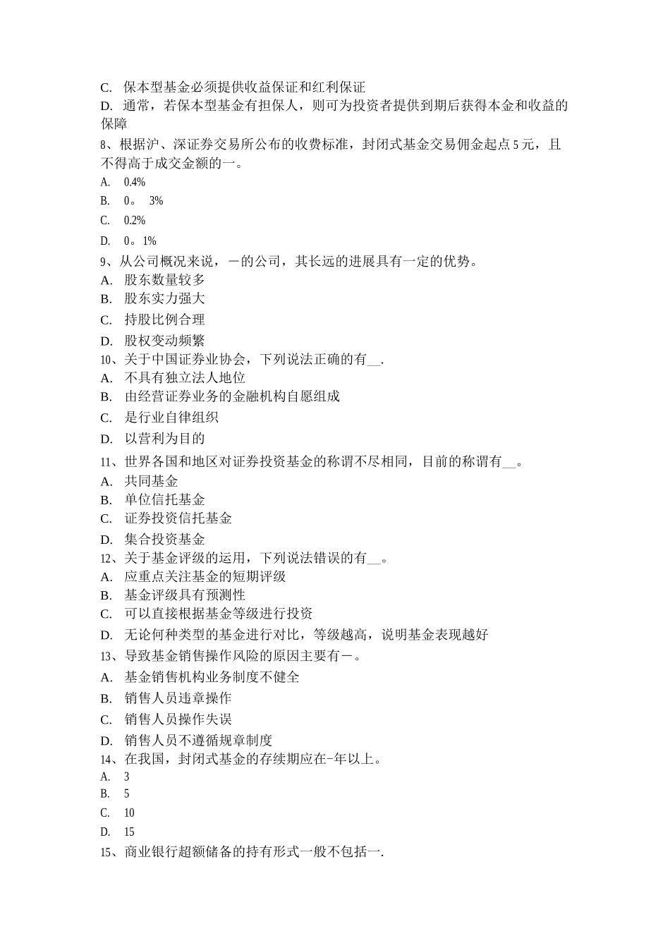 陕西省基金从业考前综合：基金的投资管理业务流程模拟试题_第2页