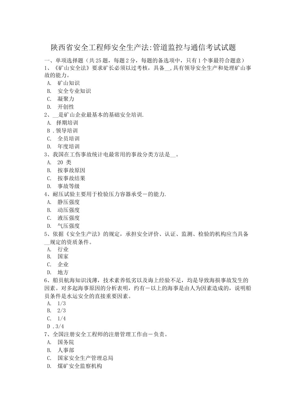 陕西省安全工程师安全生产法：管道监控与通信考试试题_第1页