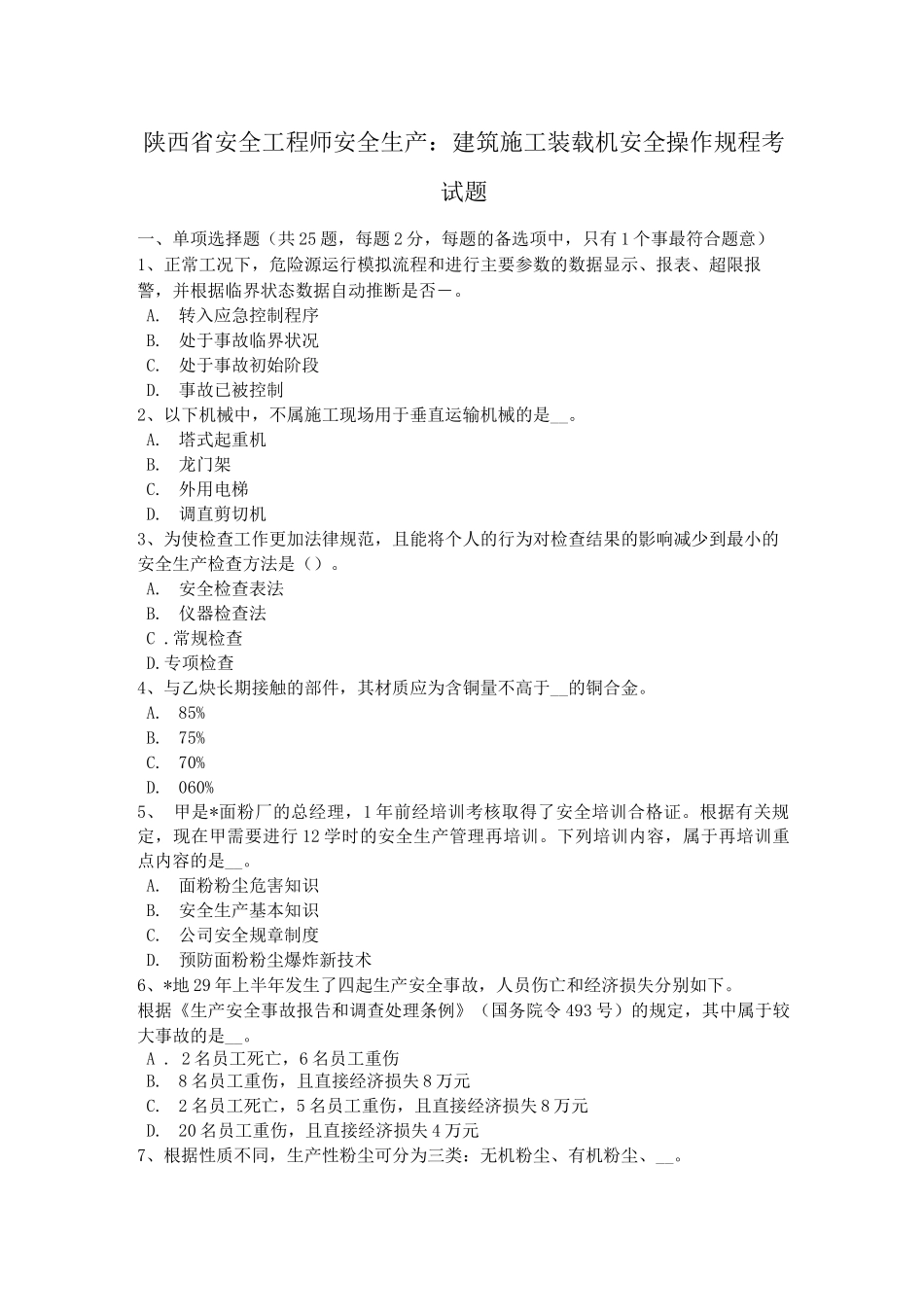 陕西省安全工程师安全生产建筑施工装载机安全操作规程考试题_第1页