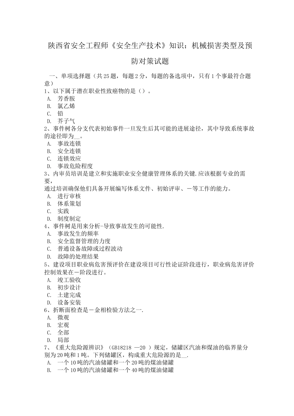 陕西省安全工程师《安全生产技术》知识：机械伤害类型及预防对策试题_第1页