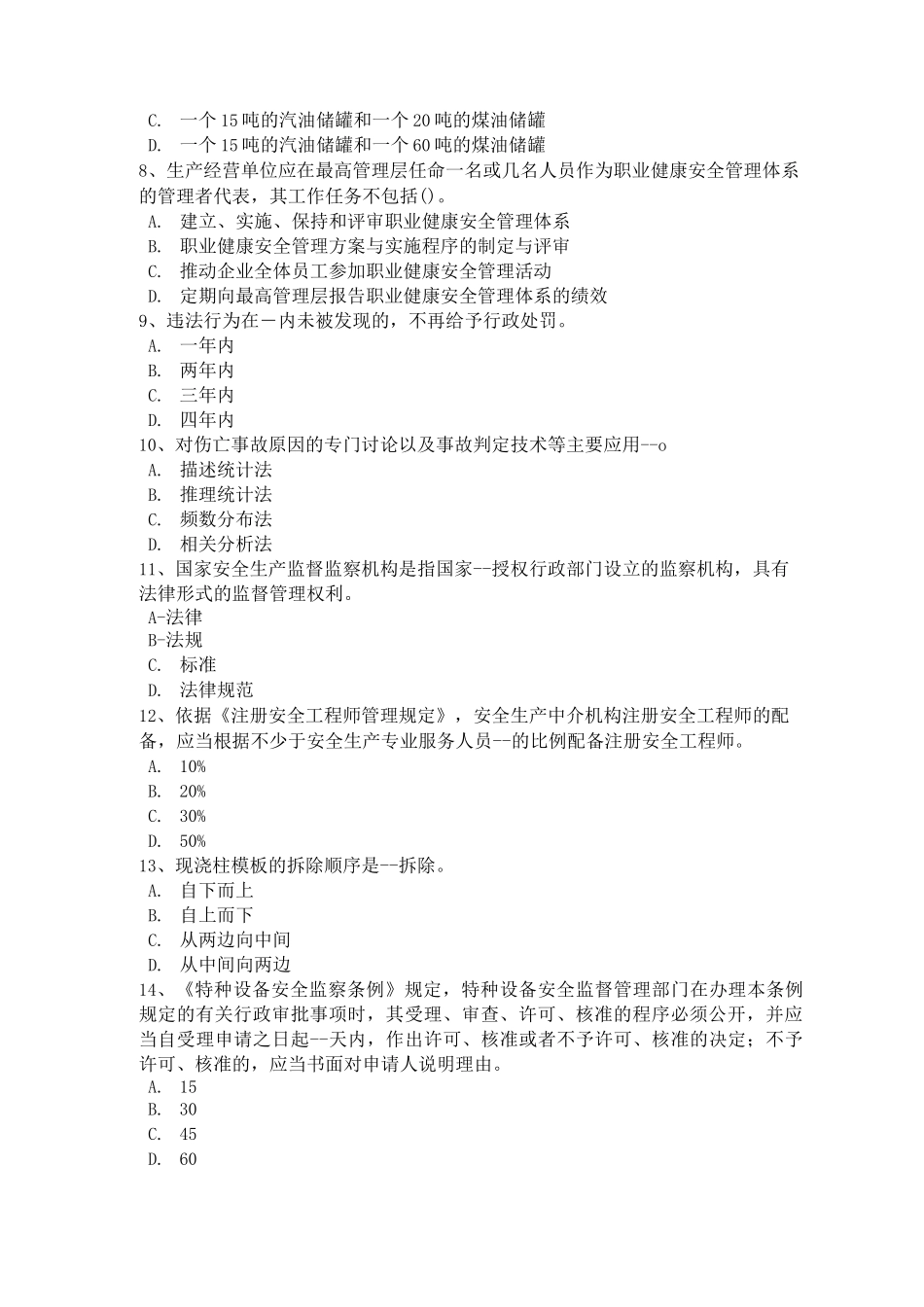 陕西省安全工程师《安全生产技术》知识：机械伤害类型及预防对策试题_第2页