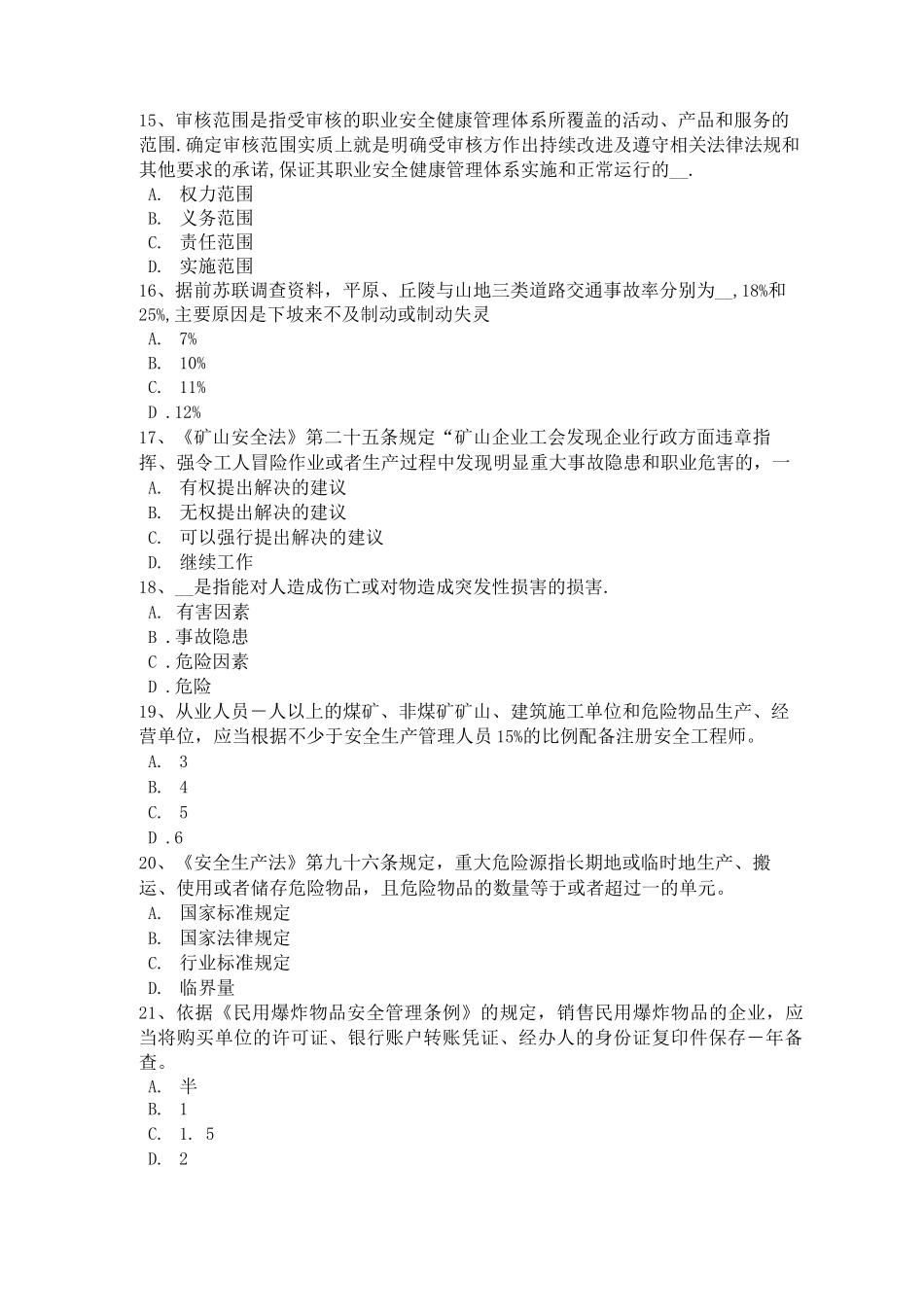 陕西省安全工程师《安全生产技术》知识：机械伤害类型及预防对策试题_第3页