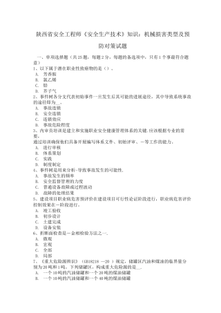 陕西省安全工程师《安全生产技术》知识：机械伤害类型及预防对策试题