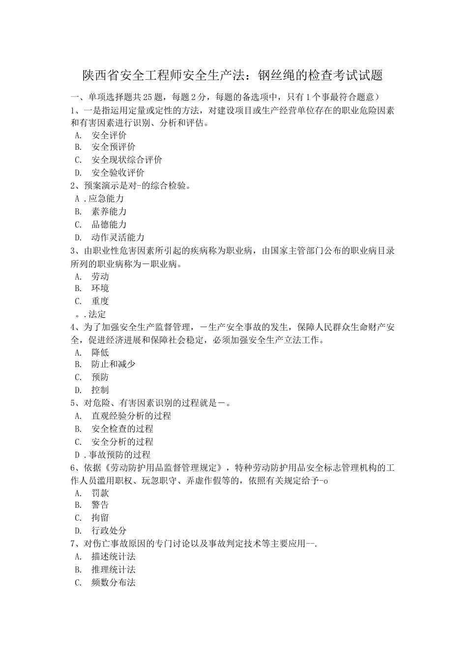 陕西省安全工程师安全生产法：钢丝绳的检查考试试题_第1页