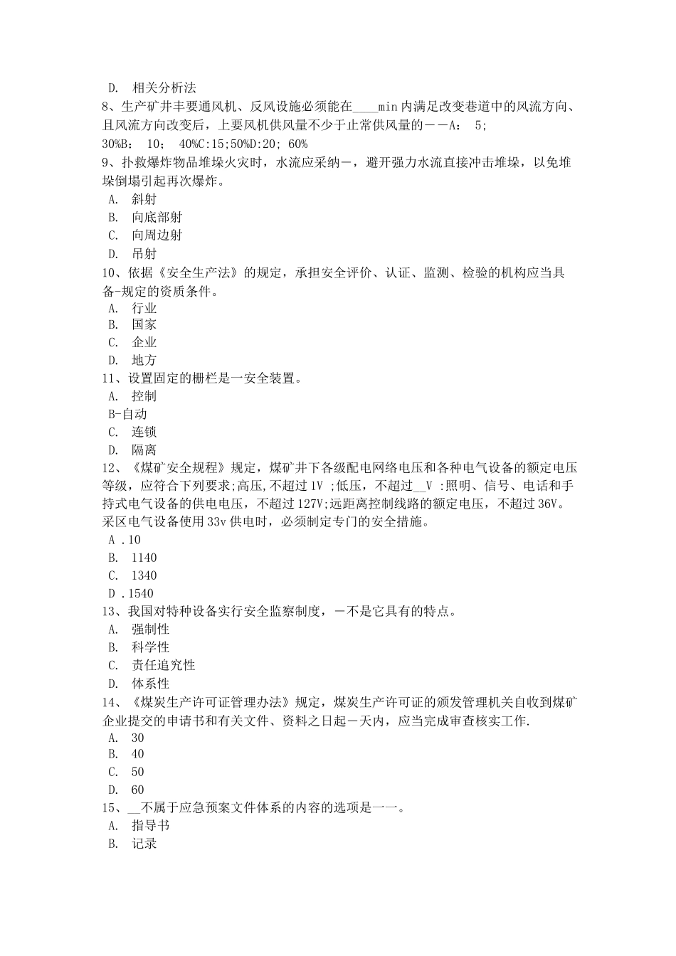 陕西省安全工程师安全生产法：钢丝绳的检查考试试题_第2页