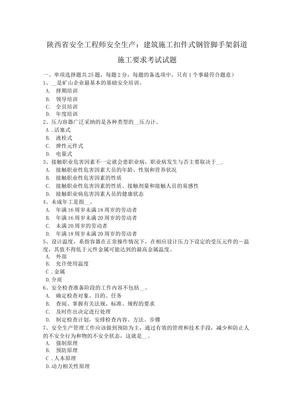 陕西省安全工程师安全生产：建筑施工扣件式钢管脚手架斜道施工要求考试试题_第1页