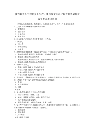 陕西省安全工程师安全生产：建筑施工扣件式钢管脚手架斜道施工要求考试试题