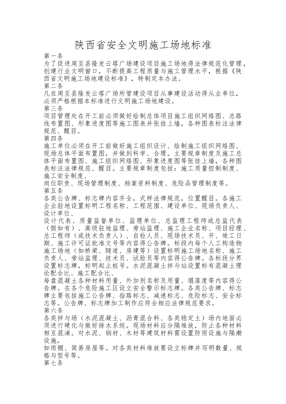 陕西省安全文明工地标准_第1页