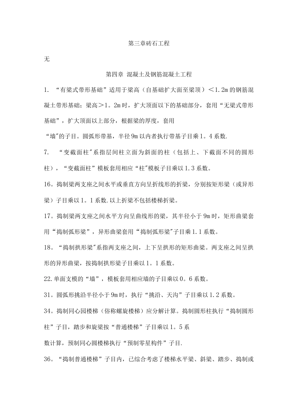陕西省建筑、装饰工程消耗量定额系数换算_第3页