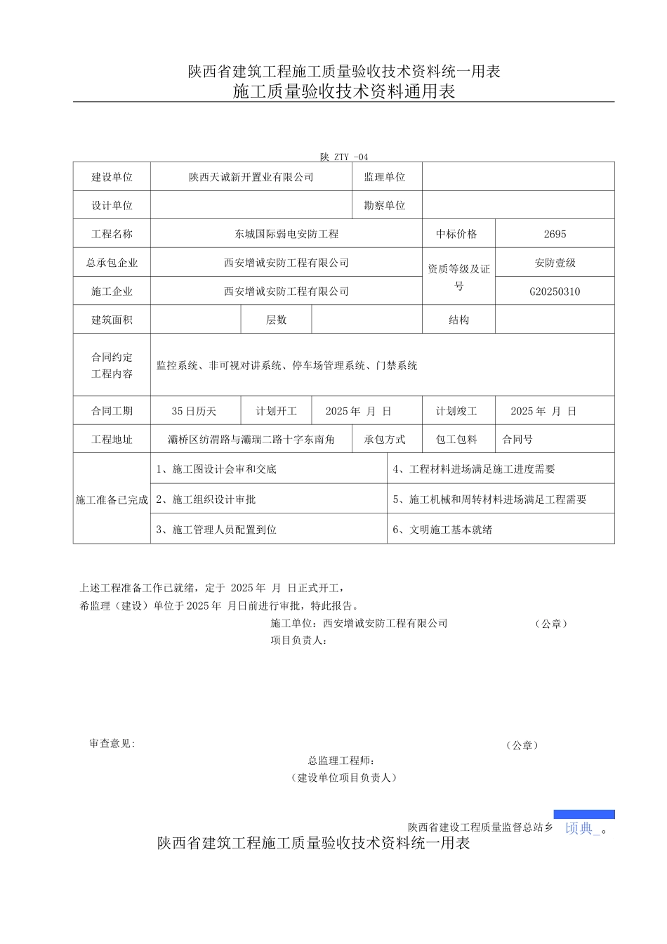 陕西省建筑工程施工质量验收技术资料统一用表_第1页