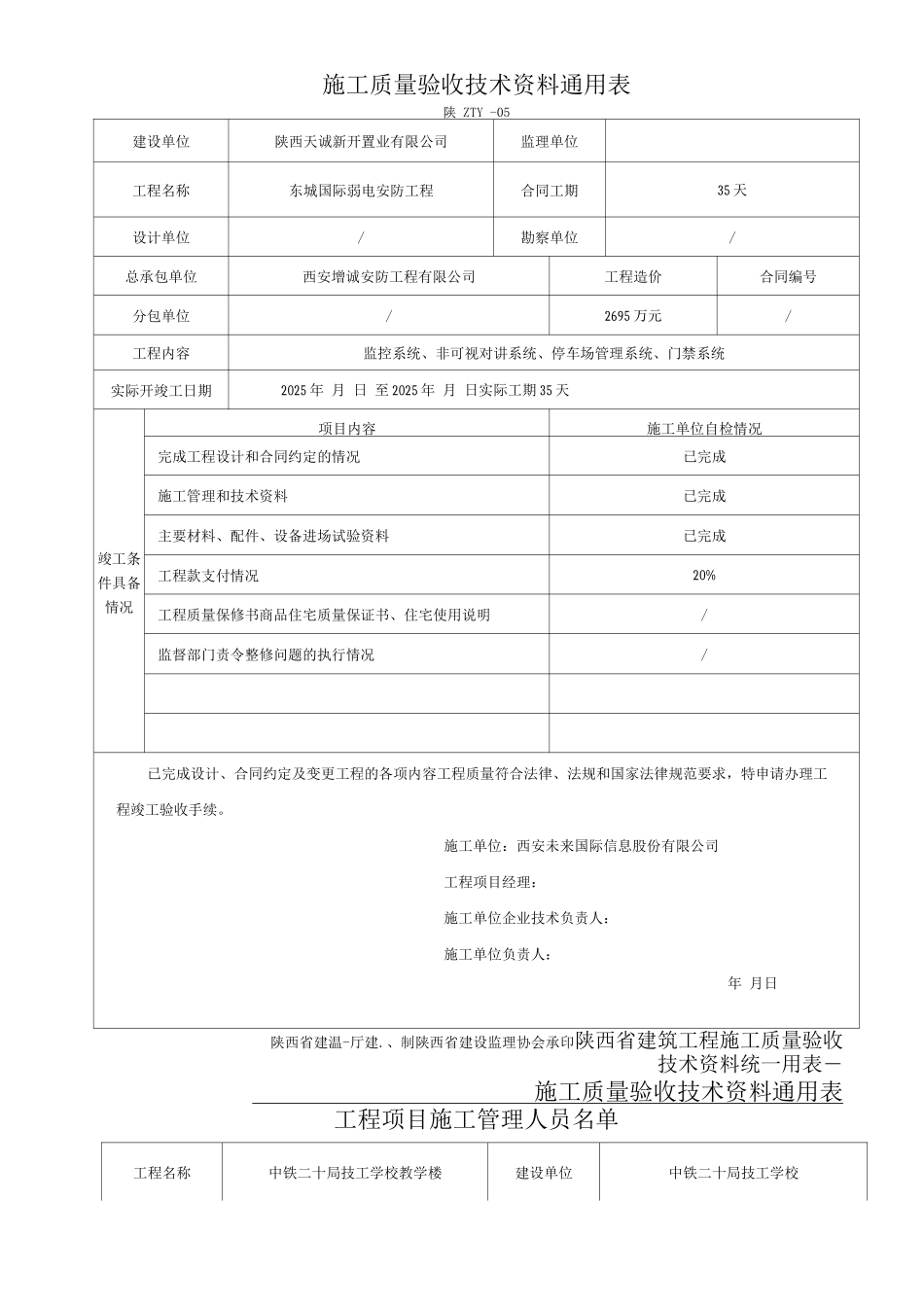 陕西省建筑工程施工质量验收技术资料统一用表_第2页