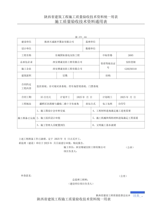 陕西省建筑工程施工质量验收技术资料统一用表