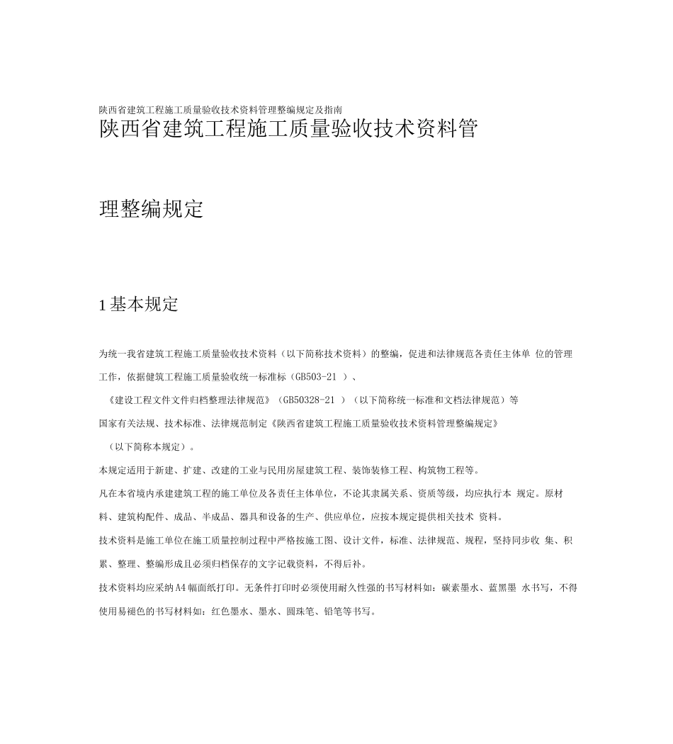 陕西省建筑工程施工施工质量验收技术资料管理整编规定及指南225do_第1页