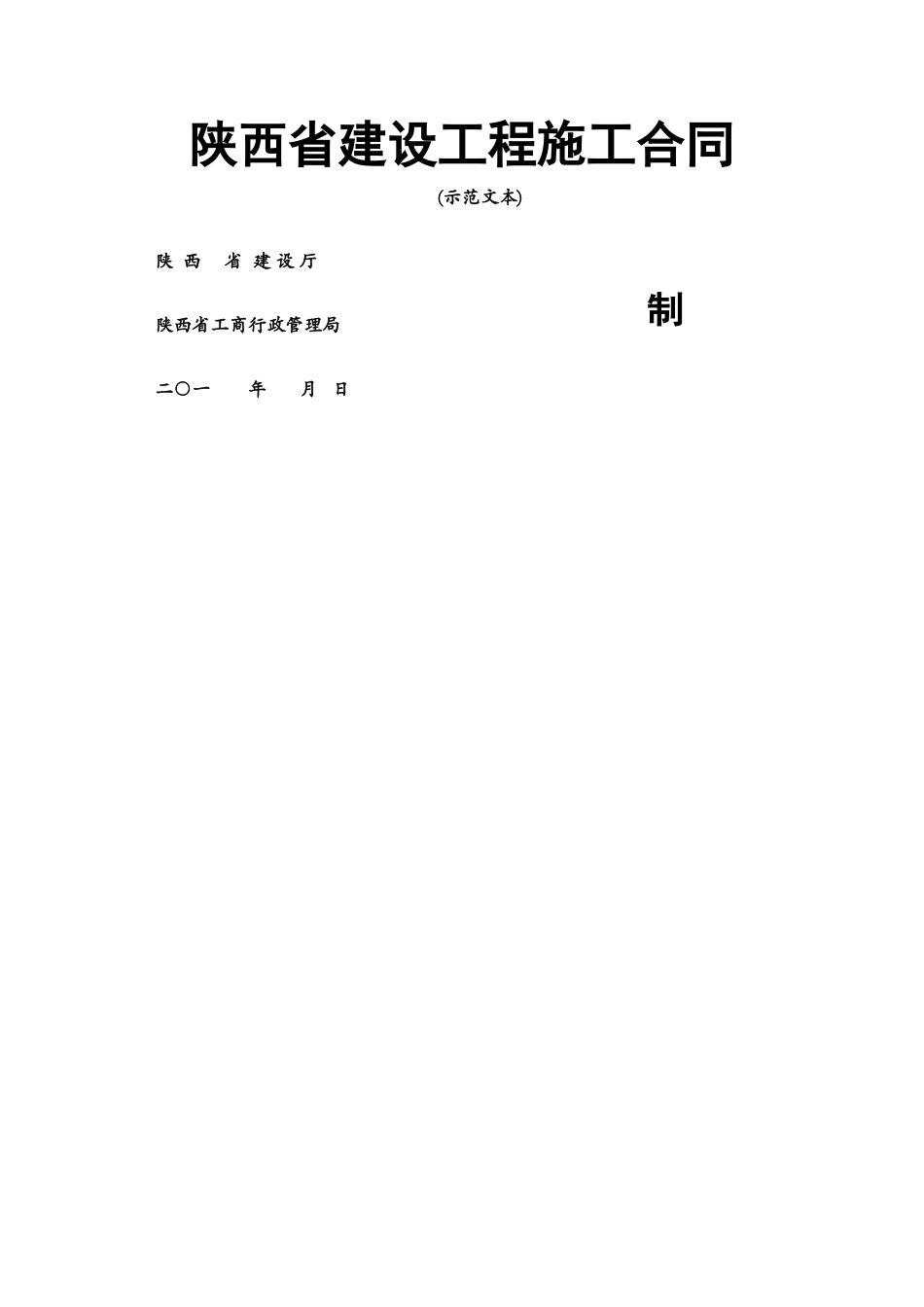 陕西省建设工程施工合同_第1页