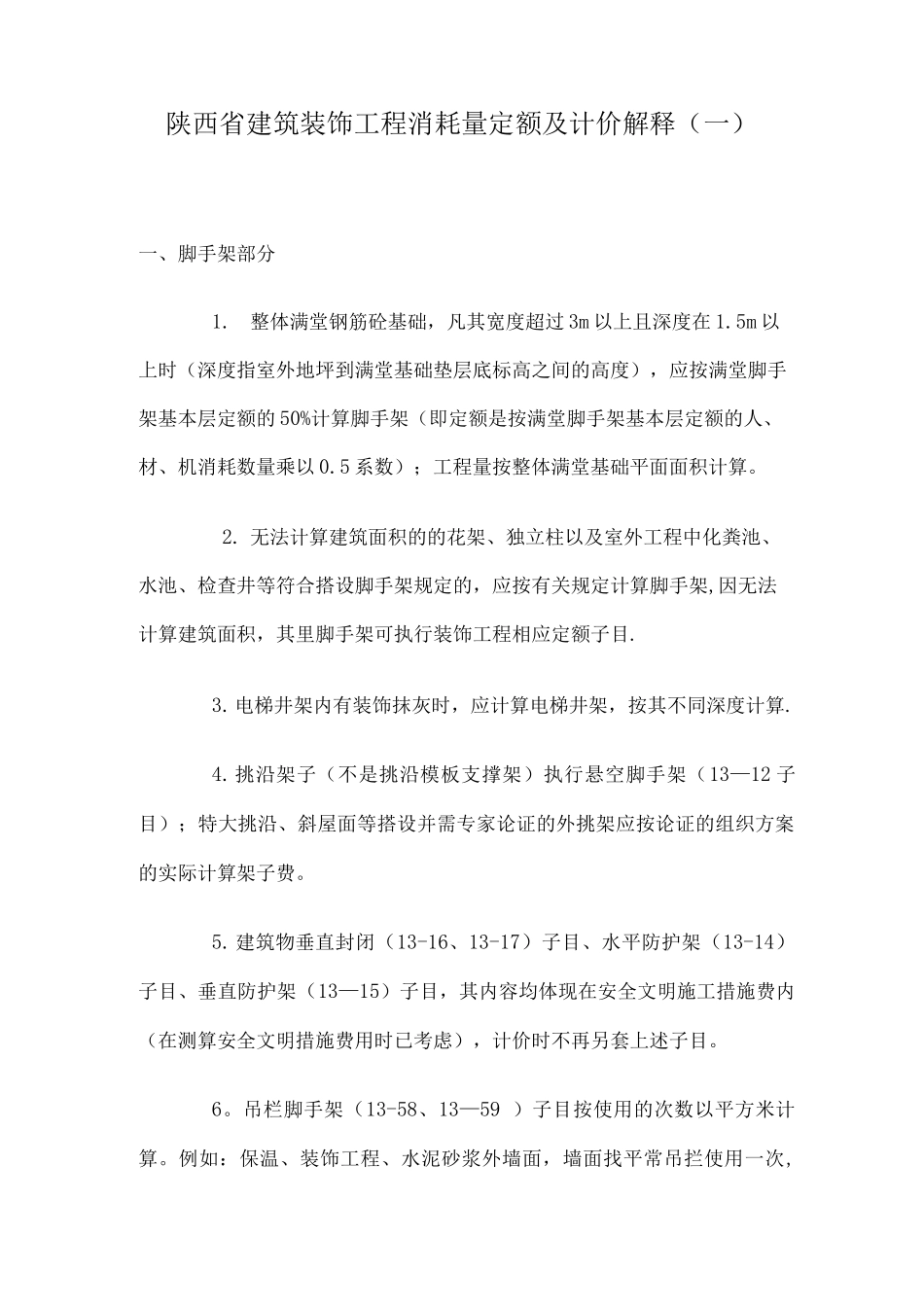 陕西省建筑装饰工程消耗量定额及计价解释_第1页