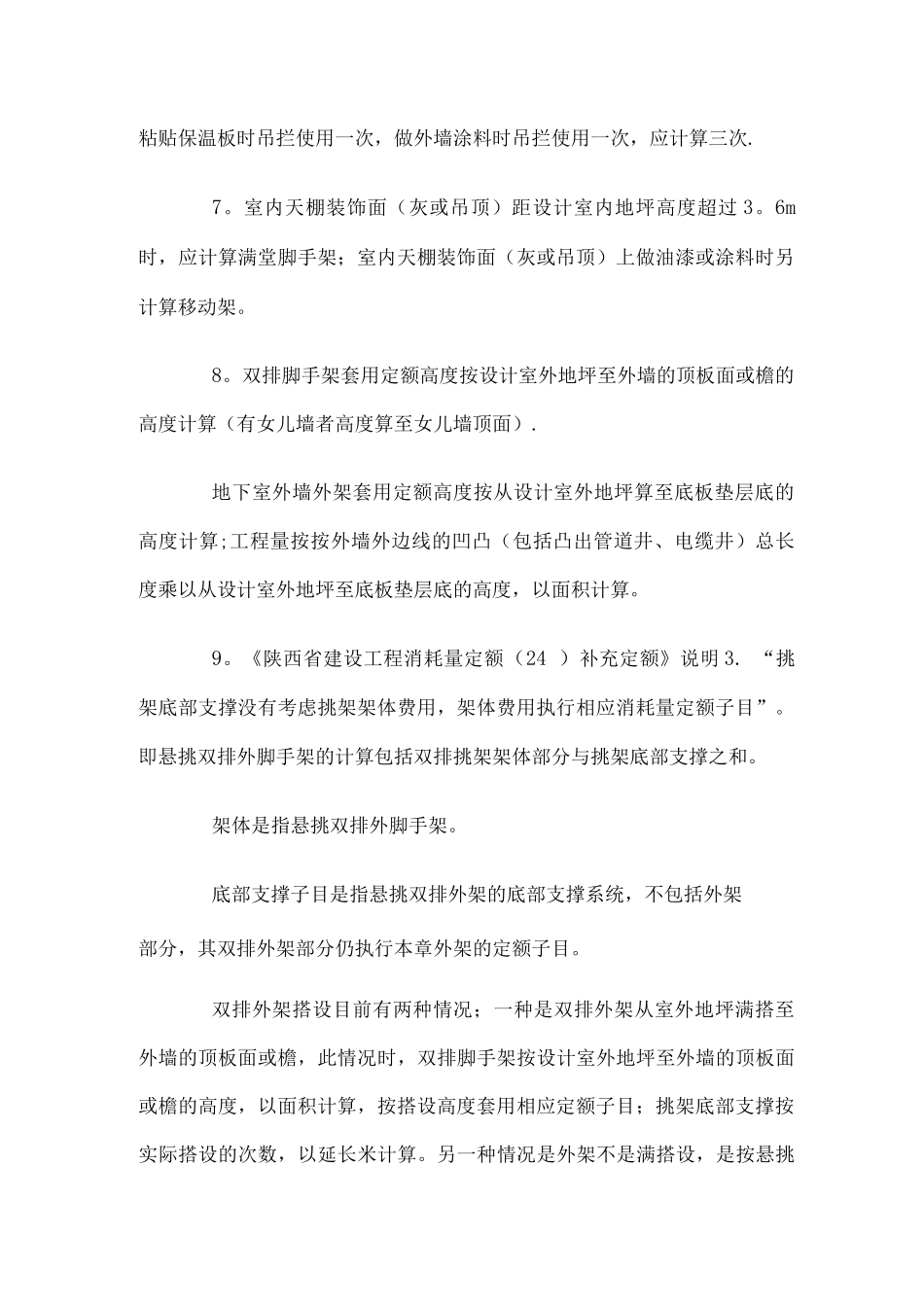 陕西省建筑装饰工程消耗量定额及计价解释_第2页