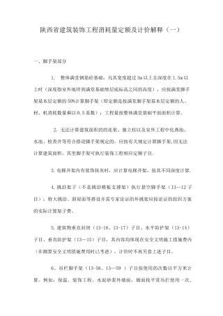 陕西省建筑装饰工程消耗量定额及计价解释