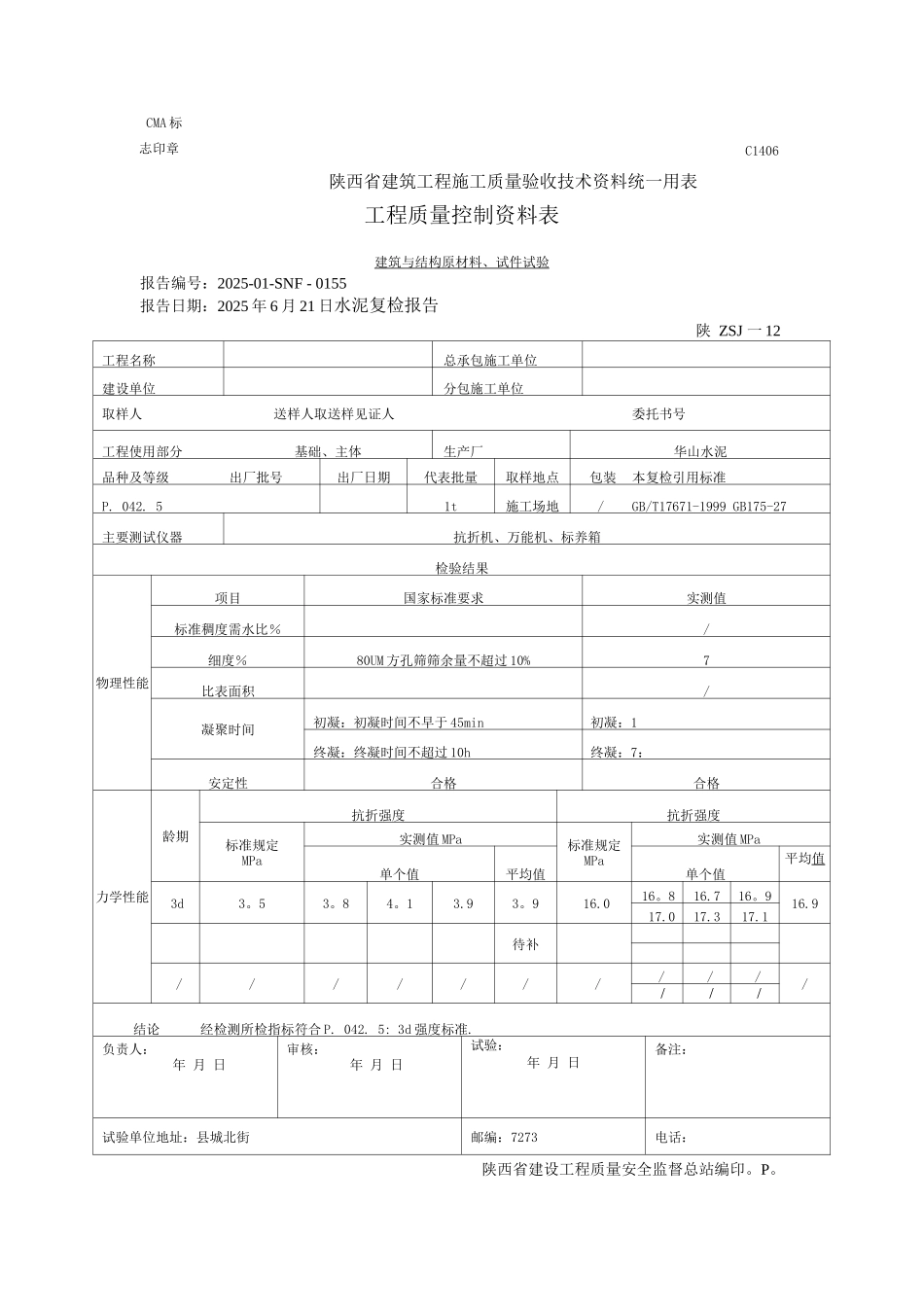 陕西省建筑工程施工质量验收技术资料统一用表4_第1页