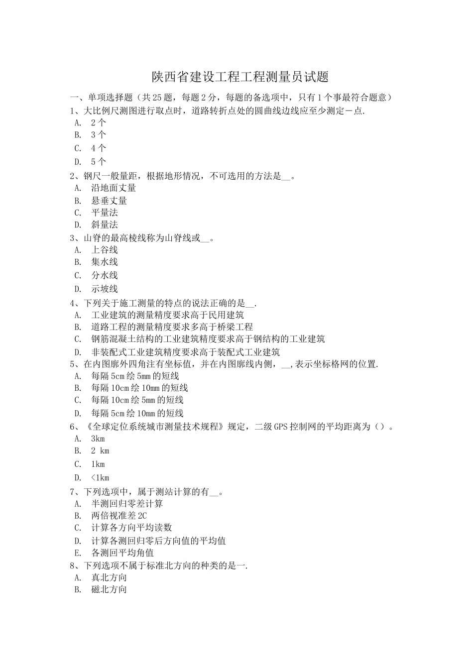 陕西省建设工程工程测量员试题_第1页