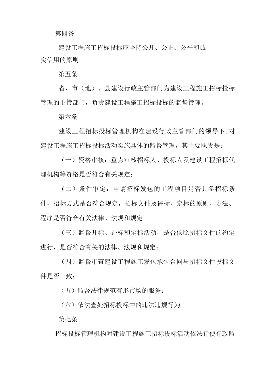 陕西省建设工程施工招标投标管理办法_第2页