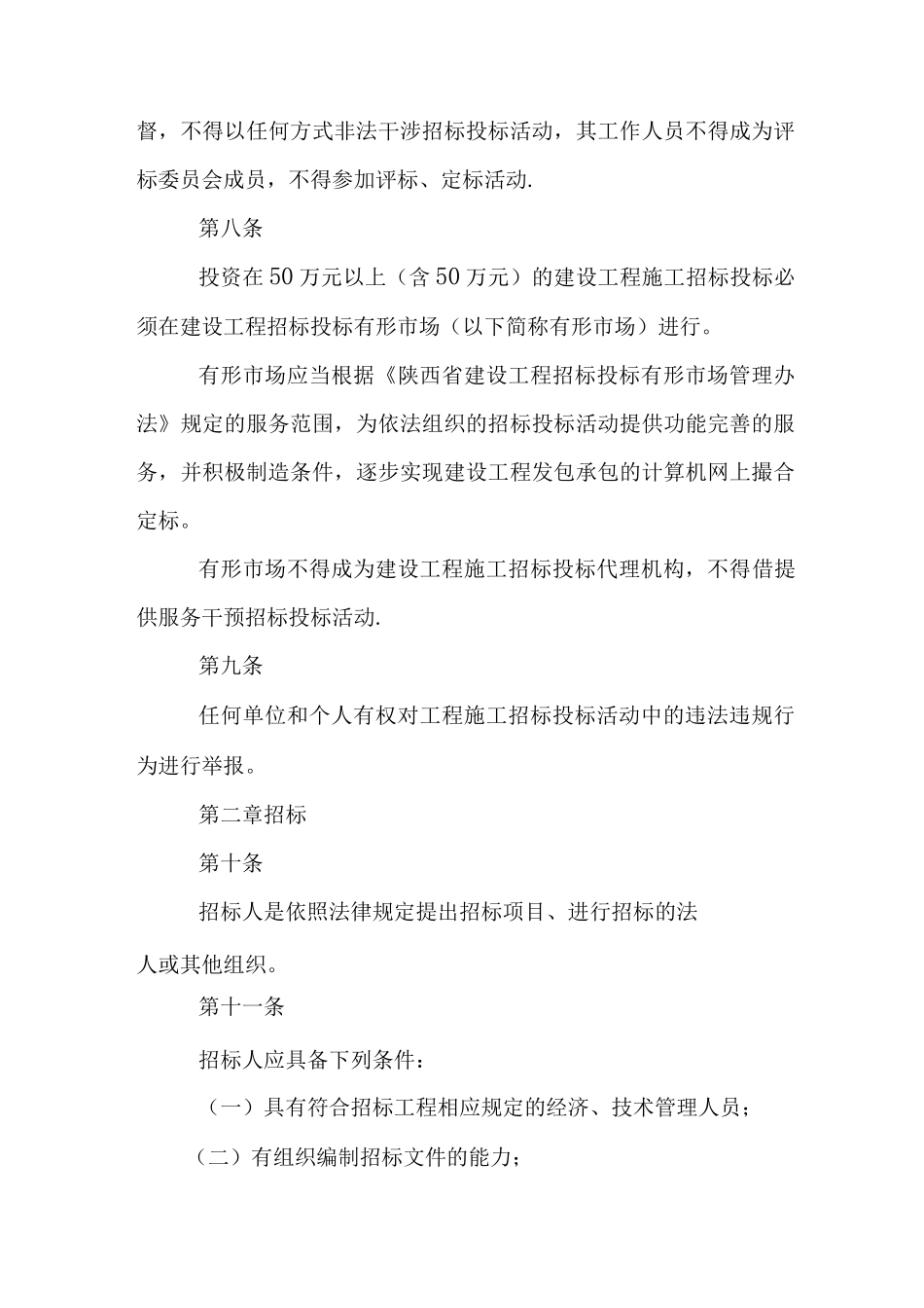 陕西省建设工程施工招标投标管理办法_第3页