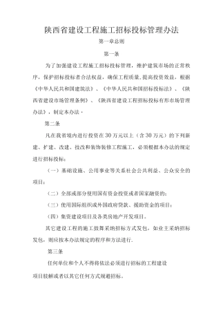 陕西省建设工程施工招标投标管理办法