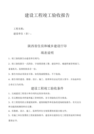 陕西省建设工程竣工验收报告