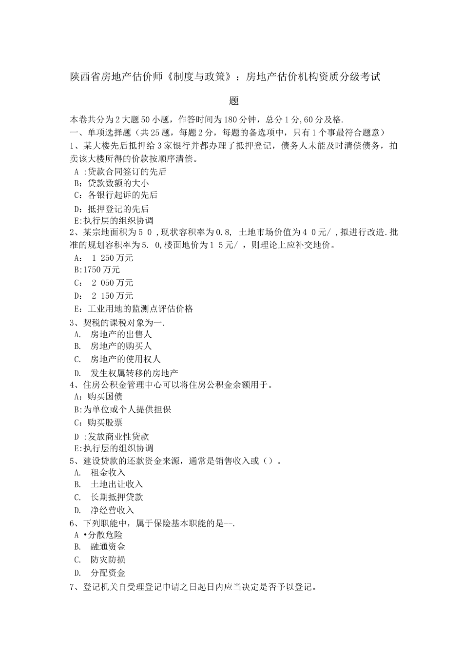 陕西省房地产估价师《制度与政策》：房地产估价机构资质分级考试题3_第1页