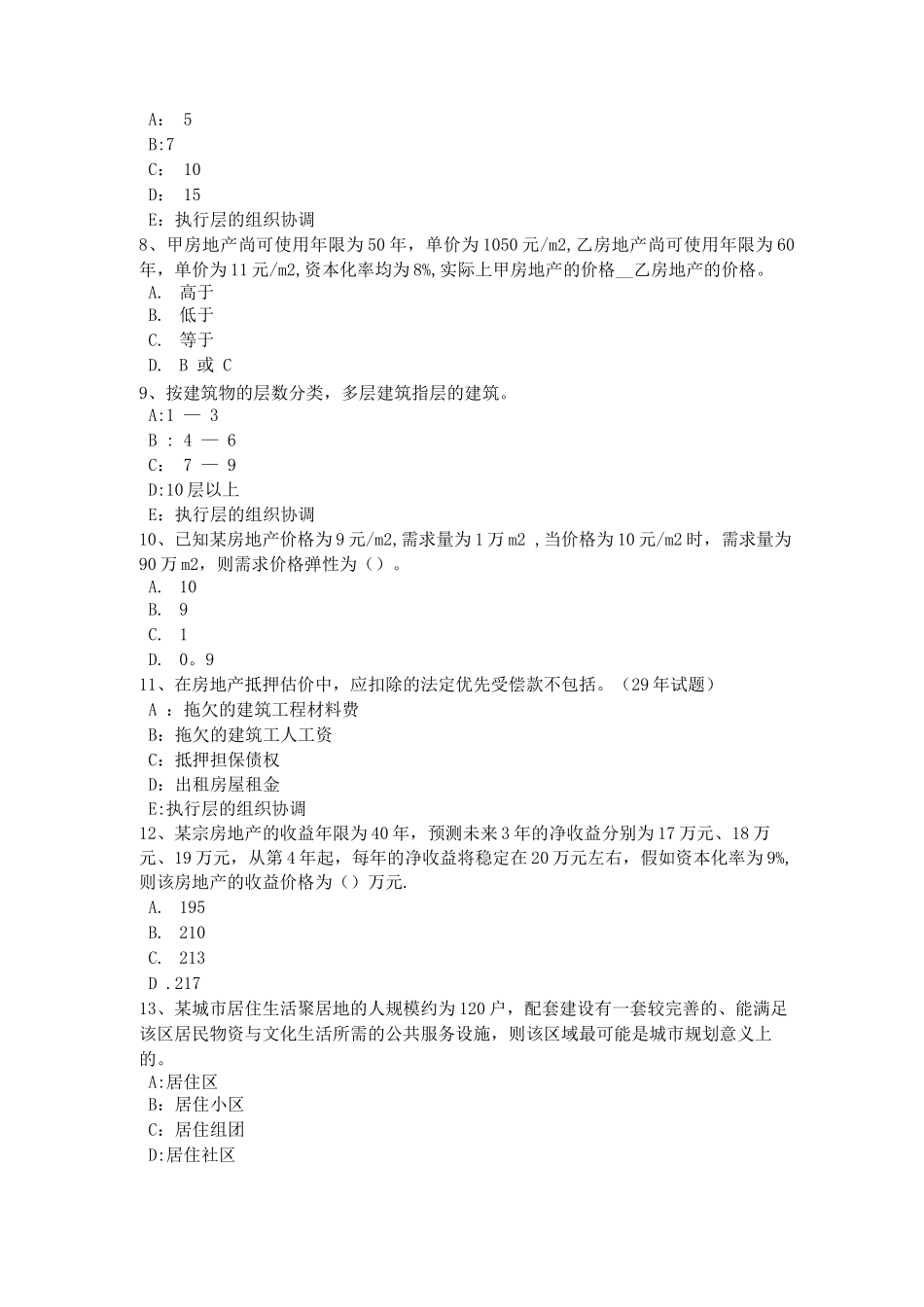 陕西省房地产估价师《制度与政策》：房地产估价机构资质分级考试题3_第2页