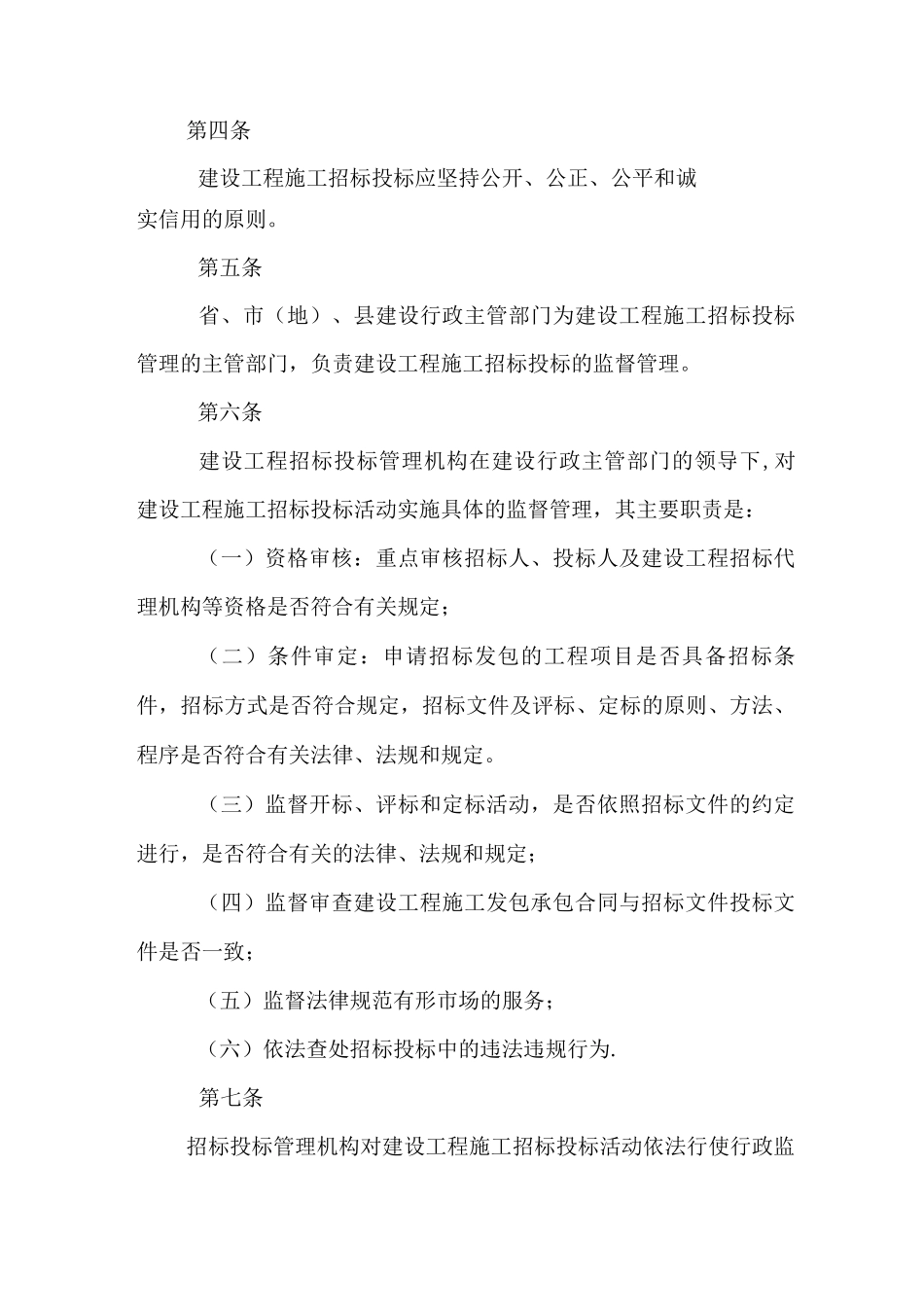 陕西省建设工程施工招标投标管理办法3_第1页