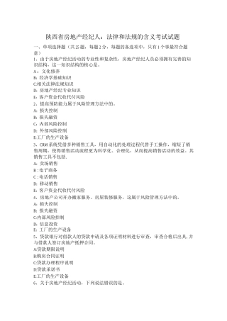 陕西省房地产经纪人：法律和法规的含义考试试题