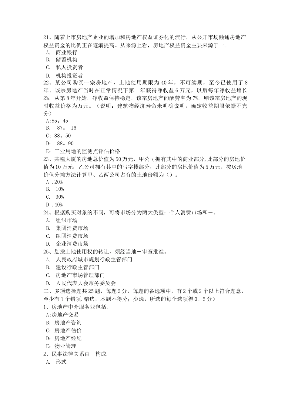 陕西省房地产估价师《制度与政策》：房地产估价机构资质分级考试题_第3页