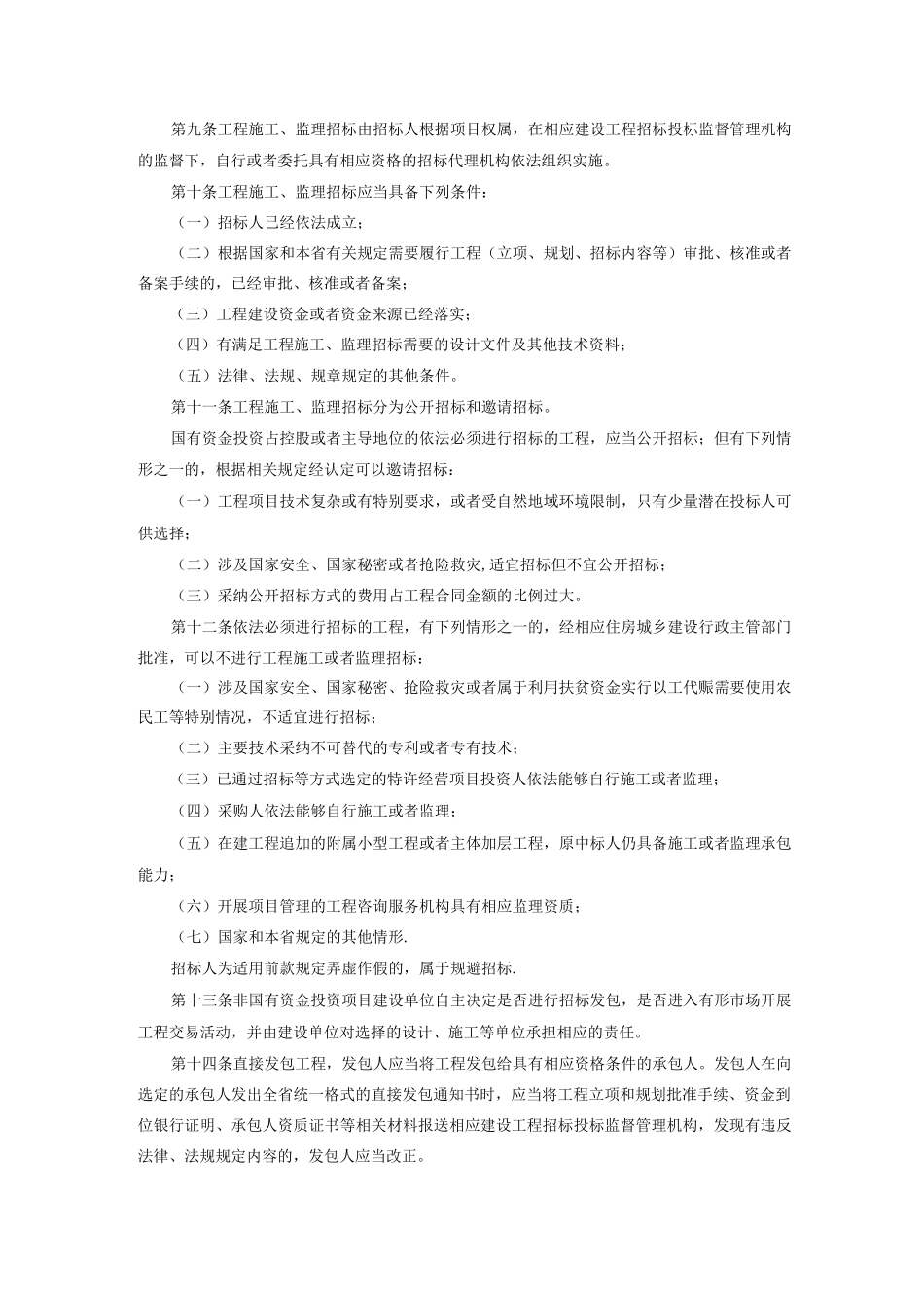 陕西省房屋建筑和市政基础设施工程施工、监理招标投标办法_第1页