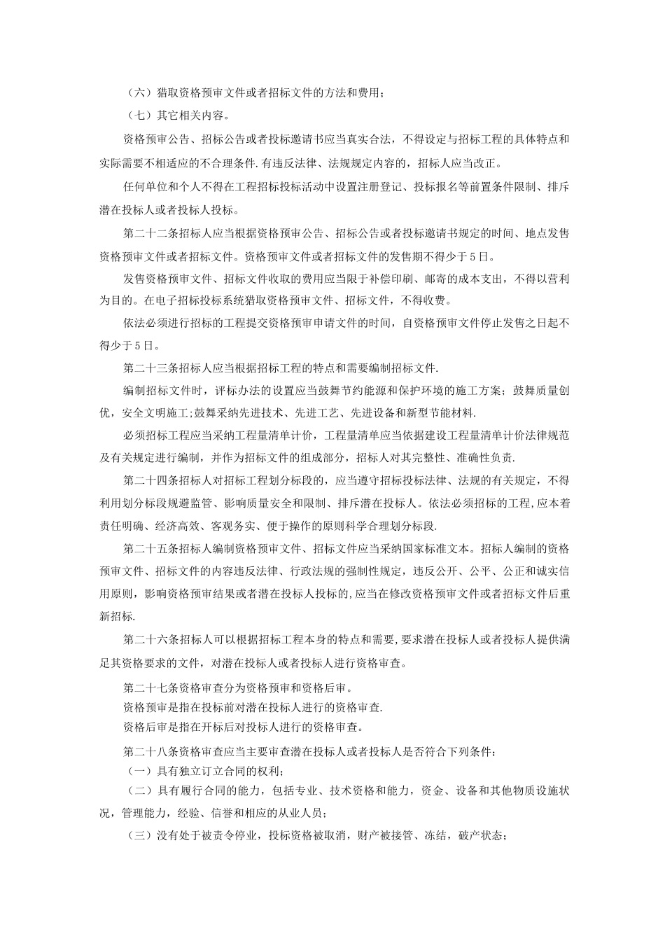 陕西省房屋建筑和市政基础设施工程施工、监理招标投标办法_第3页